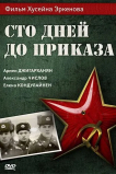 Сто дней до приказа