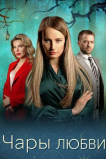 Чары любви