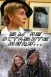 Вы не оставите меня