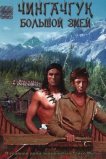 Чингачгук – Большой Змей