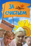 За счастьем