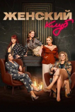 Женский клуб