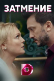 Затмение