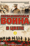 Первая мировая война в цвете