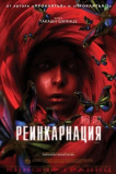 Реинкарнация