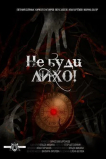 Не буди лихо!