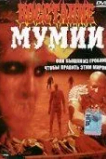 Восстание мумии