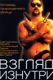 Взгляд изнутри