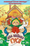 Два веселых гуся