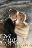 Мир для двоих