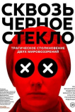 Сквозь чёрное стекло