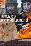 Письмо из прошлого