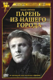 Парень из нашего города