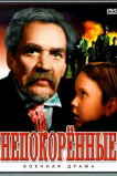 Непокоренные