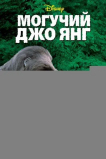 Могучий Джо Янг