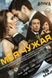 Моя чужая
