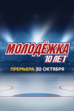 Молодёжка. 10 лет