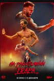 На расстоянии удара