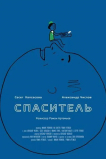Спаситель