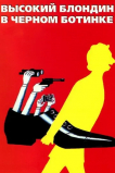 Высокий блондин в черном ботинке