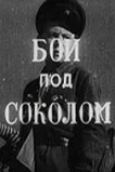 Бой под Соколом