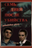 Семь дней после убийства
