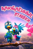 Влюбленные пташки