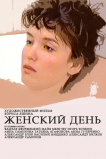 Женский день