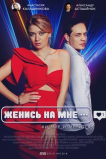 Женись на мне