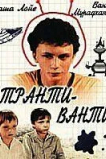 Транти-ванти