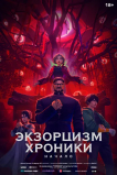 Экзорцизм. Хроники: Начало
