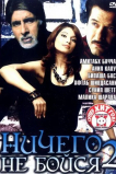 Ничего не бойся 2