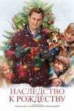 Наследство к Рождеству