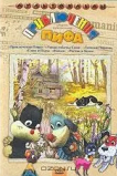 Приключения Пифа