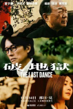 Последний танец