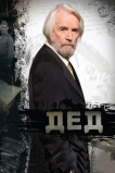 Дед