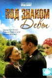 Под знаком Девы