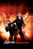 Дети шпионов