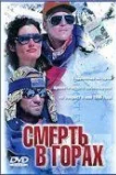 Смерть в горах