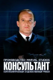 Короткометражка Marvel: Консультант