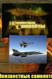 Неизвестные самолеты