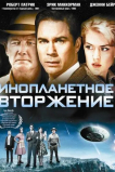Инопланетное вторжение
