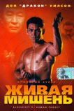 Кровавый кулак 5: Живая мишень