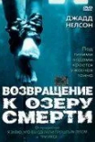 Возвращение к озеру смерти