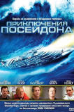 Приключения Посейдона