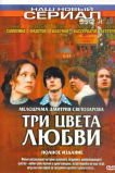 Три цвета любви