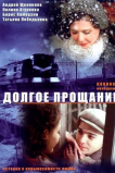 Долгое прощание