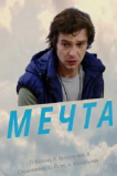 Мечта