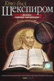 Кто был Шекспиром