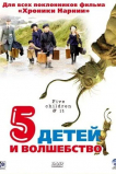 Пять детей и волшебство